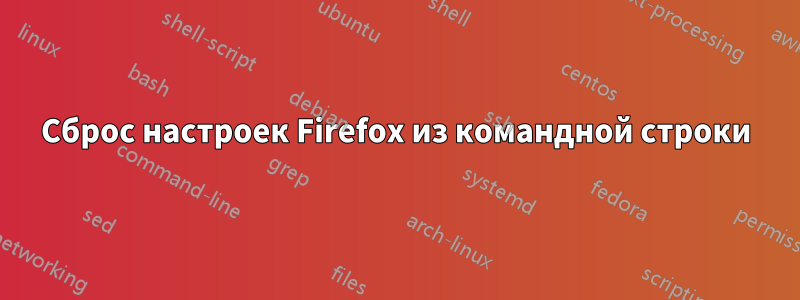 Сброс настроек Firefox из командной строки