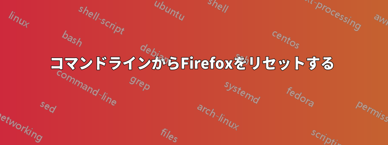 コマンドラインからFirefoxをリセットする