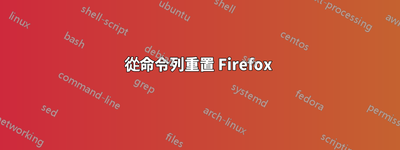 從命令列重置 Firefox