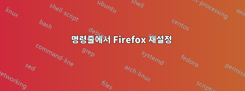 명령줄에서 Firefox 재설정
