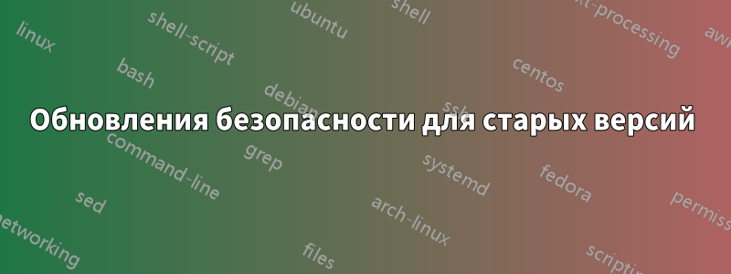 Обновления безопасности для старых версий