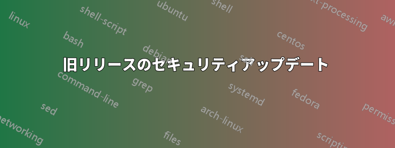 旧リリースのセキュリティアップデート
