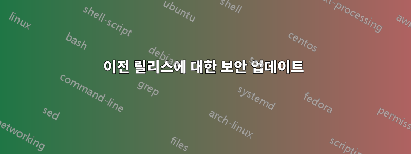 이전 릴리스에 대한 보안 업데이트