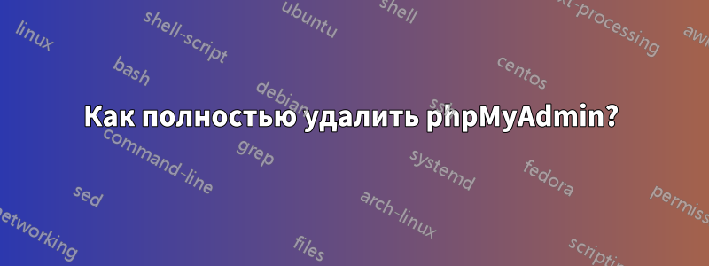 Как полностью удалить phpMyAdmin?