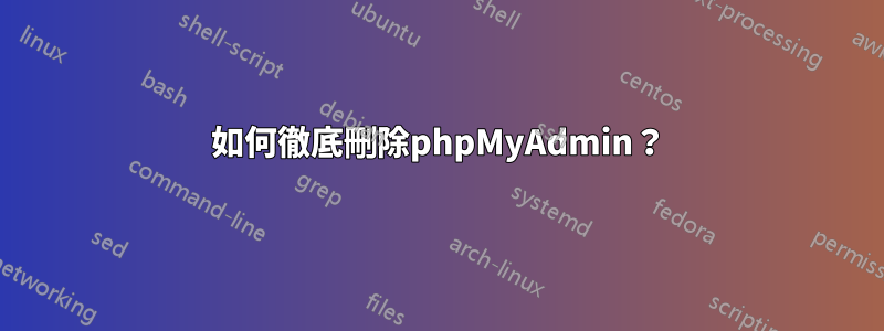 如何徹底刪除phpMyAdmin？