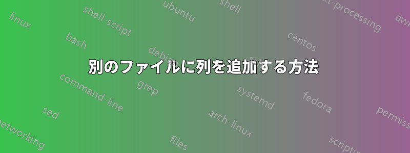 別のファイルに列を追加する方法