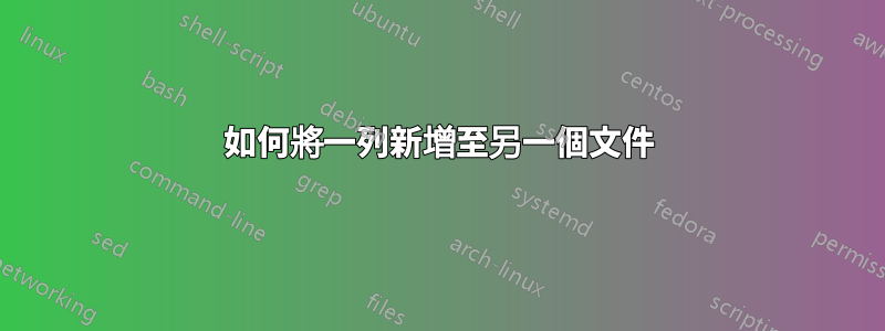 如何將一列新增至另一個文件