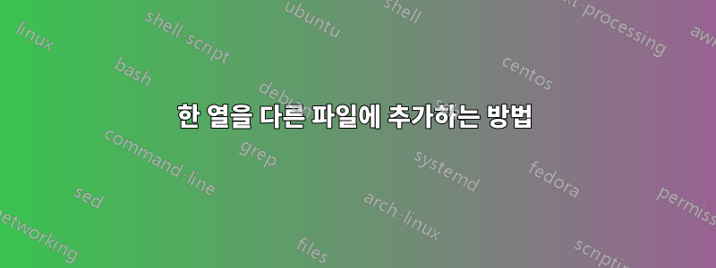 한 열을 다른 파일에 추가하는 방법