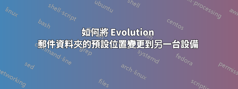 如何將 Evolution 郵件資料夾的預設位置變更到另一台設備