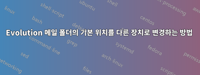 Evolution 메일 폴더의 기본 위치를 다른 장치로 변경하는 방법