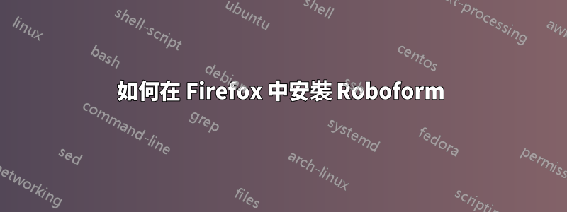 如何在 Firefox 中安裝 Roboform