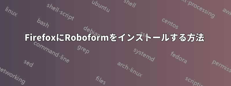 FirefoxにRoboformをインストールする方法