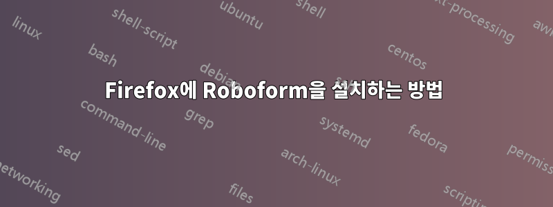 Firefox에 Roboform을 설치하는 방법