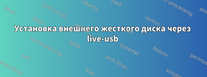 Установка внешнего жесткого диска через live-usb