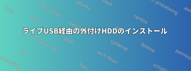 ライブUSB経由の外付けHDDのインストール