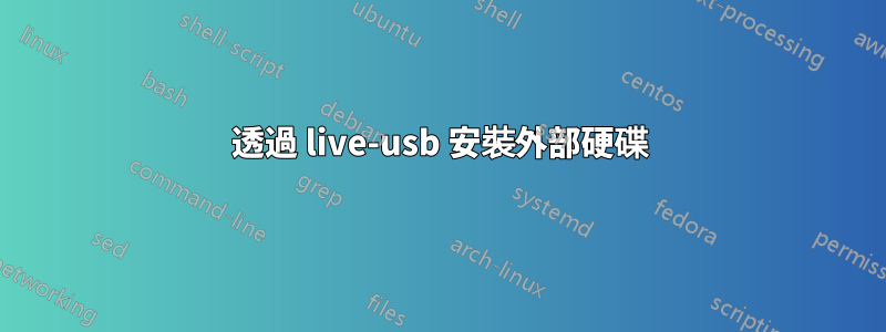 透過 live-usb 安裝外部硬碟