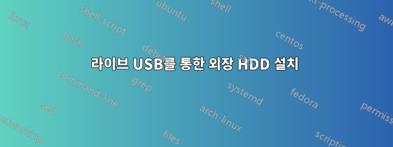 라이브 USB를 통한 외장 HDD 설치