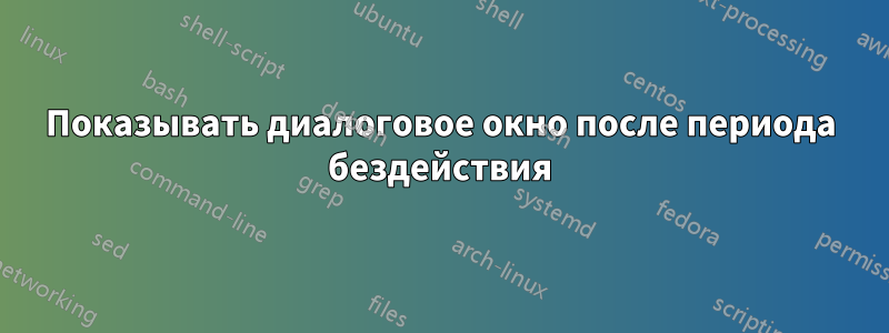 Показывать диалоговое окно после периода бездействия