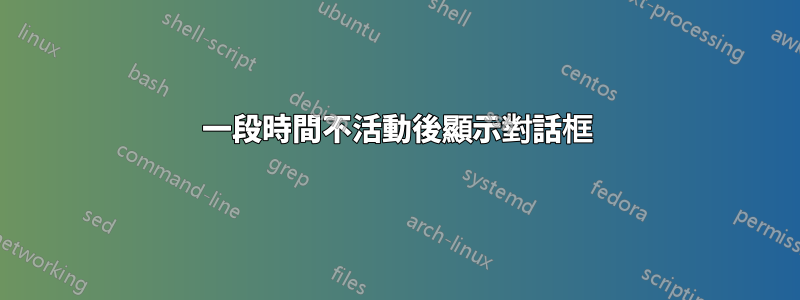 一段時間不活動後顯示對話框