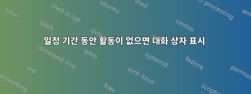 일정 기간 동안 활동이 없으면 대화 상자 표시
