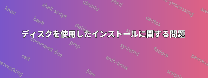 ディスクを使用したインストールに関する問題