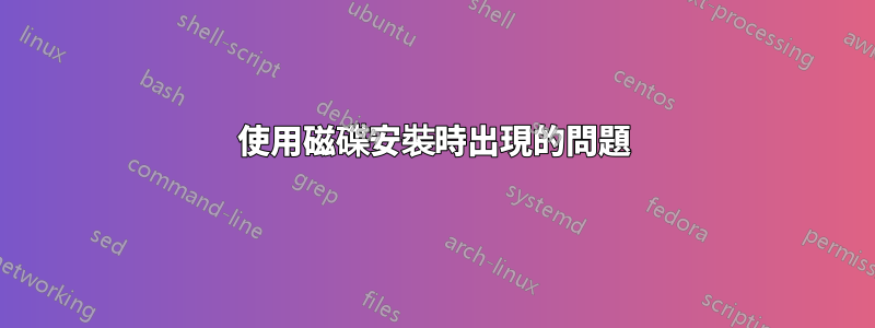 使用磁碟安裝時出現的問題