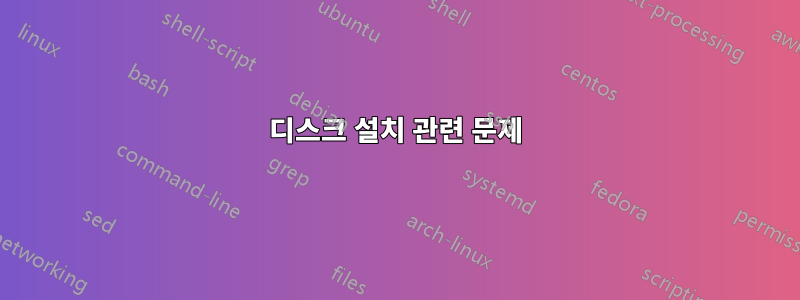 디스크 설치 관련 문제