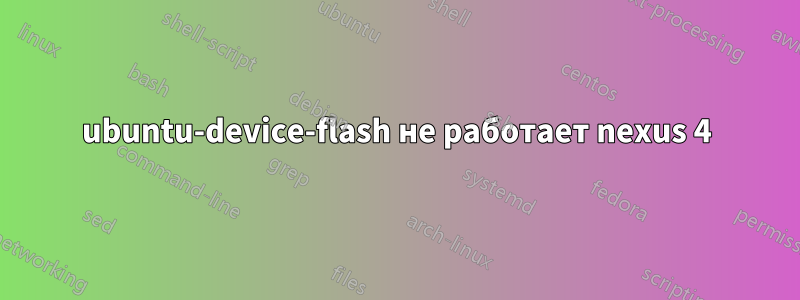 ubuntu-device-flash не работает nexus 4