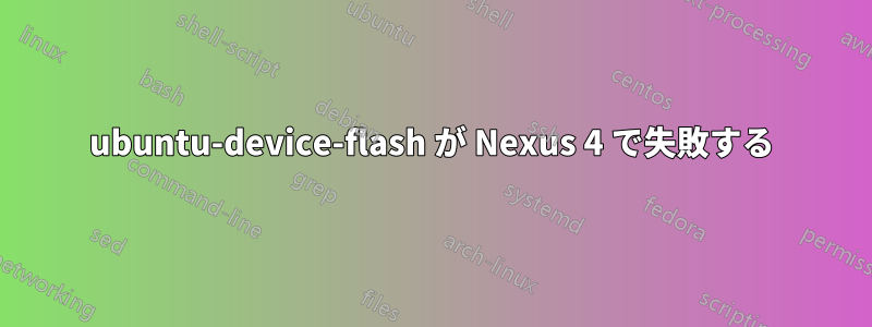 ubuntu-device-flash が Nexus 4 で失敗する