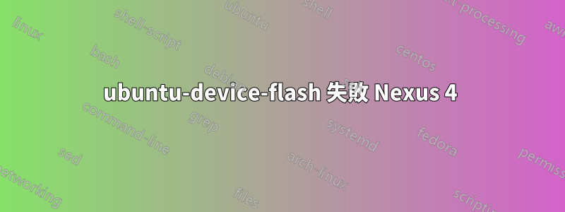 ubuntu-device-flash 失敗 Nexus 4