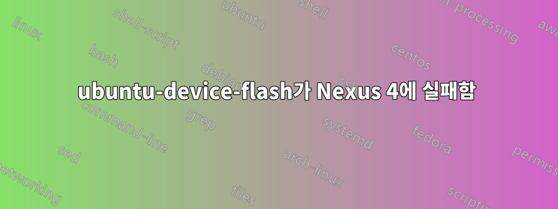 ubuntu-device-flash가 Nexus 4에 실패함