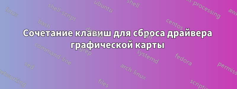 Сочетание клавиш для сброса драйвера графической карты