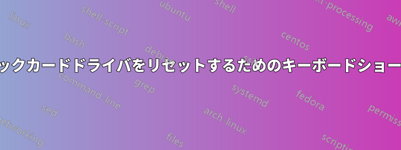 グラフィックカードドライバをリセットするためのキーボードショートカット