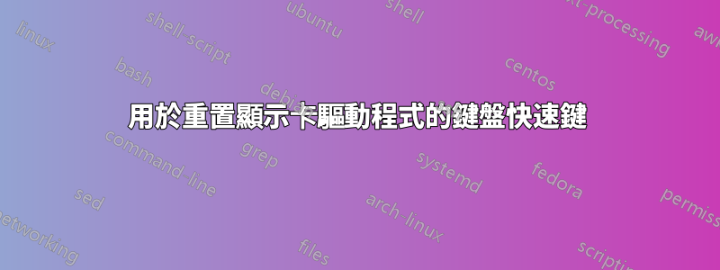 用於重置顯示卡驅動程式的鍵盤快速鍵