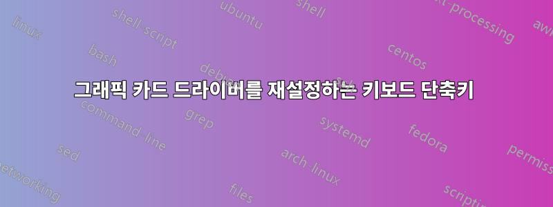 그래픽 카드 드라이버를 재설정하는 키보드 단축키