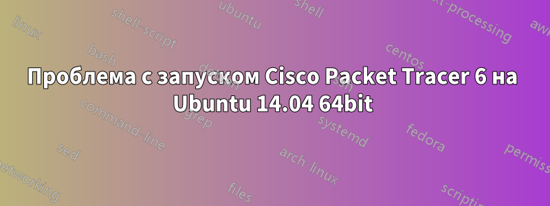 Проблема с запуском Cisco Packet Tracer 6 на Ubuntu 14.04 64bit