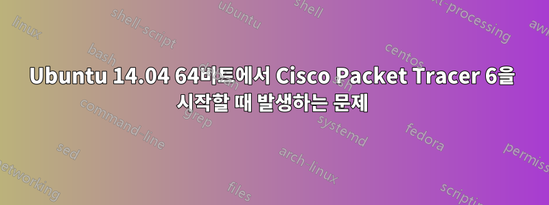 Ubuntu 14.04 64비트에서 Cisco Packet Tracer 6을 시작할 때 발생하는 문제
