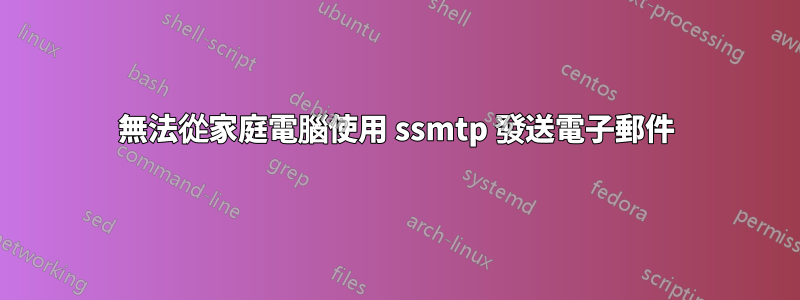 無法從家庭電腦使用 ssmtp 發送電子郵件