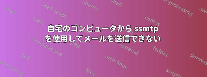 自宅のコンピュータから ssmtp を使用してメールを送信できない