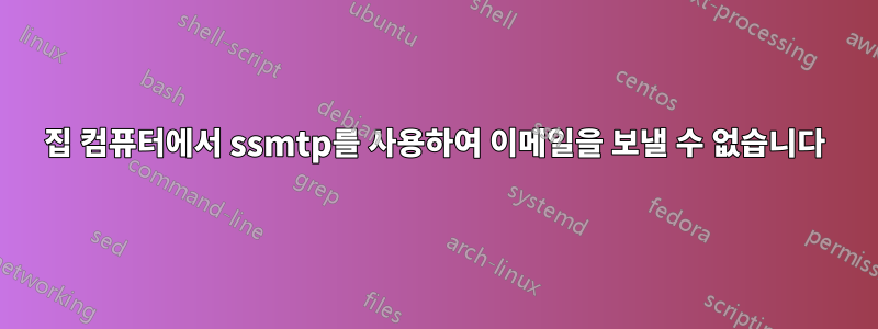 집 컴퓨터에서 ssmtp를 사용하여 이메일을 보낼 수 없습니다