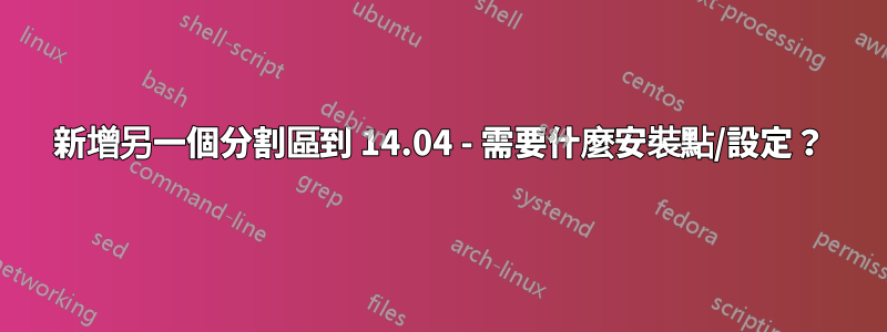 新增另一個分割區到 14.04 - 需要什麼安裝點/設定？