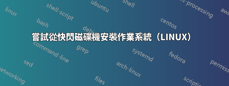 嘗試從快閃磁碟機安裝作業系統（LINUX）