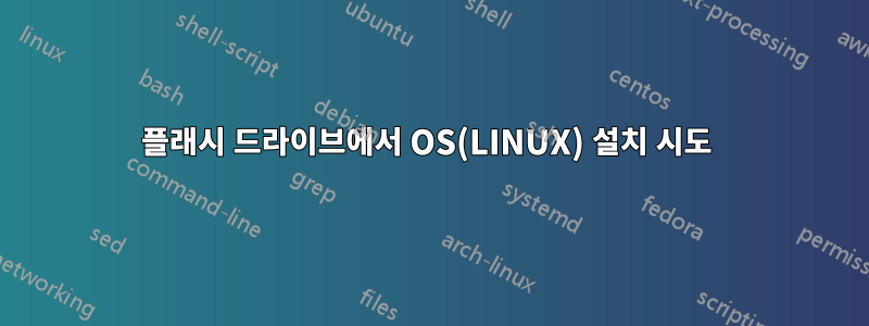 플래시 드라이브에서 OS(LINUX) 설치 시도 