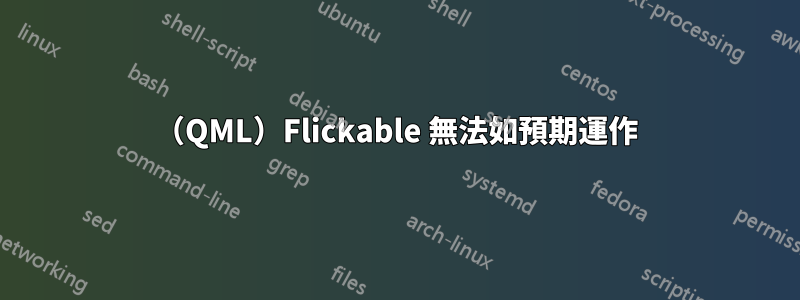 （QML）Flickable 無法如預期運作