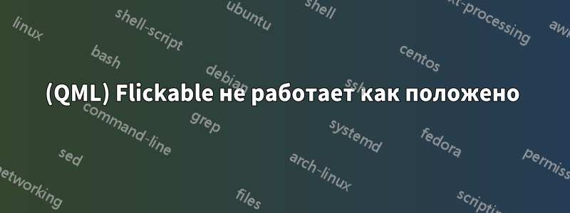 (QML) Flickable не работает как положено