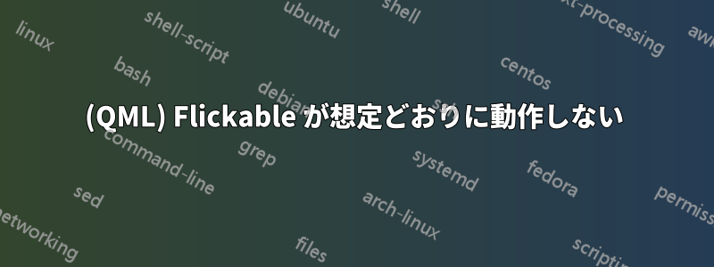 (QML) Flickable が想定どおりに動作しない