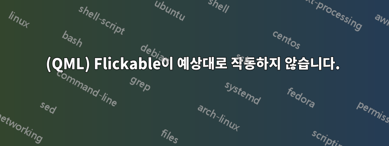 (QML) Flickable이 예상대로 작동하지 않습니다.