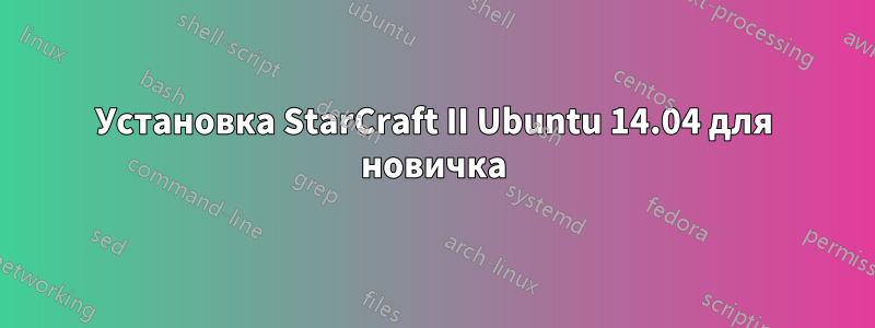Установка StarCraft II Ubuntu 14.04 для новичка