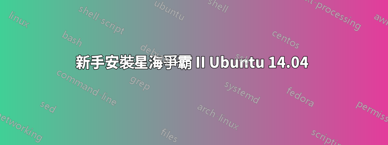 新手安裝星海爭霸 II Ubuntu 14.04
