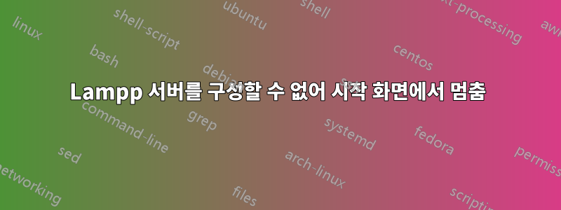 Lampp 서버를 구성할 수 없어 시작 화면에서 멈춤